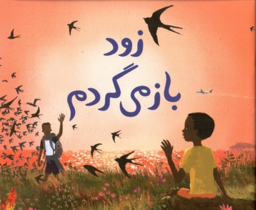 تصویر  زود باز می گردم (خشتی-شمیز)